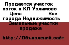 Продается участок 27,3 соток в КП«Услимово». › Цена ­ 1 380 000 - Все города Недвижимость » Земельные участки продажа   
